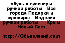 обувь и сувениры ручной работы - Все города Подарки и сувениры » Изделия ручной работы   . Крым,Новый Свет